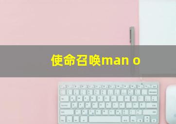 使命召唤man o